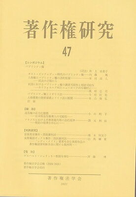 著作権研究 第47号・2021 / 著作権法学会 【本】