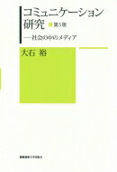 コミュニケーション研究 社会の中のメディア / 大石裕 【本】