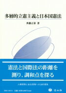 多層的立憲主義と日本国憲法 / 齊藤正彰 【全集・双書】