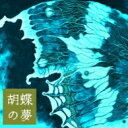 広橋真紀子 / 胡蝶の夢 【CD】