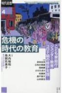 現代思想 2022年 4月号 特集 危機の時代の教育 / 現代思想編集部 【ムック】