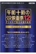 午前十時の映画祭 12 プログラム キネマ旬報ムック / キネマ旬報編集部 【ムック】