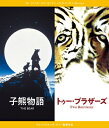 『子熊物語』『トゥー・ブラザーズ』 Blu-rayセット ジャン=ジャック・アノー 【BLU-RAY DISC】