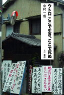 ウトロ　ここで生き、ここで死ぬ / 中村一成 【本】