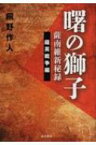 曙の獅子　薩南維新秘録 薩英戦争編 / 桐野作人 【本】