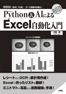 出荷目安の詳細はこちら内容詳細レシートからOCRで家計簿作成！Excelで作ったリストを翻訳！ミニトマトの写真から消費期限を予測！目次&nbsp;:&nbsp;第1章　「Python」と「Excel」と「AI」/ 第2章　Pythonのインストール/ 第3章　Pythonで「Excelファイル」の作成/ 第4章　「日本語」のExcel表を「英語」に翻訳/ 第5章　「家計簿のサンプル」を作成/ 第6章　「GUI」の構築と表示/ 第7章　「OCR」でレシートの文字を家計簿に/ 第8章　「AI」でミニトマトの消費期限を予測