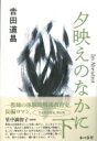 夕映えのなかに 下 / 吉田道昌 【本】