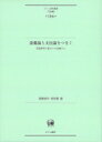 語彙論と文法論をつなぐ 言語研究の拡がりを見据えて ひつじ研究叢書(言語編) / 斎藤倫明 