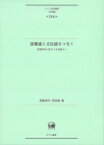 語彙論と文法論をつなぐ 言語研究の拡がりを見据えて ひつじ研究叢書(言語編) / 斎藤倫明 【本】