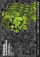 意識はなぜ生まれたか その起源から人工意識まで / マイケル・グラツィアーノ 【本】