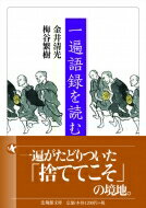 一遍語録を読む 法蔵館文庫 / 金井清光 【文庫】