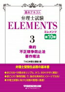 弁理士試験 エレメンツ 3 条約 / 不正競争防止法 / 著作権法 / TAC弁理士講座 【全集 双書】