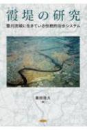 霞堤の研究 豊川流域に生きている伝統的治水システム / 藤田佳久 【本】