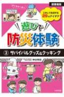 図書館版　遊びで防災体験 2 サバイバルグッズ & クッキング / 神谷明宏 【本】