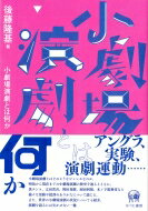 小劇場演劇とは何か / 後藤隆基 【本】