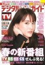 デジタルTVガイド関西版 2022年 5月号【表紙:綾瀬はるか】 / デジタルTVガイド関西版編集部 【雑誌】
