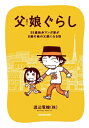 父娘ぐらし 55歳独身マンガ家が8歳の娘の父親になる話 / 渡辺電機（株） 【本】