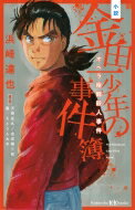 小説 金田一少年の事件簿 オペラ座館殺人事件 講談社KK文庫 / 浜崎達也 