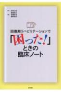 回復期リハビリテーションで「困った!」ときの臨床ノート / 杉田之宏 【本】