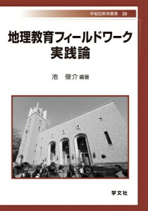 地理教育フィールドワーク 実践論 早稲田教育叢書 / 池俊介 【全集・双書】