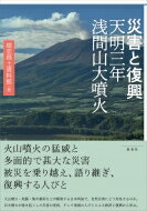 出荷目安の詳細はこちら内容詳細火山噴火・地震・集中豪雨などが頻発する日本列島で、自然災害にどう対処するのか。巨大噴火が巻き起こした災害の実相、そして地域の人びとによる救済と復興から学ぶ。目次&nbsp;:&nbsp;1　嬬恋村と浅間山/ 2　天明三年の浅間山大噴火/ 3　被災の実相/ 4　救済と復興/ 5　慰霊と語り継ぎ/ 6　嬬恋村の今