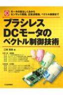 &quot;ブラシレスDCモータのベクトル制御技術 オンデマンド版 モータの回るしくみからセンサレス駆動, ..