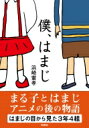 僕、はまじ / 浜崎憲孝 【文庫】