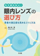 もう迷わない!眼内レンズの選び方 患者の満足度を高めるためのコツと方法 / 佐々木洋 【本】