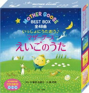 いっしょにうたおう マザーグース えいごのうた BEST BOX 全48曲 読み聞かせ英語絵本 / 鷲津名都江 【本】