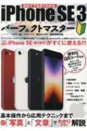 iPhone SE 3パーフェクトマスター メディアックスMOOK 【ムック】