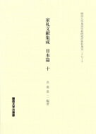 家礼文献集成　日本篇 10 関西大学東西学術研究所資料集 /