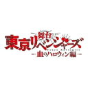 舞台『東京リベンジャーズ』〜血のハロウィン編〜 DVD 【DVD】