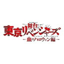 出荷目安の詳細はこちら内容詳細2022年3月公開の舞台「東京リベンジャーズ」血のハロウィン編　が早くもBlu-ray/DVDで登場！！本編映像に加え、特典映像も収録予定！＜特典＞【映像特典】収録予定※特典・仕様は予告なく変更となる場合がございます。＜スタッフ＞原作：和久井健『東京卍リベンジャーズ』（講談社「週刊少年マガジン」連載）脚本・演出：伊勢直弘美術：乘峯雅寛技術監督：寅川英司舞台監督：櫻井健太郎照明：大波多秀起（デイライト）音響効果：天野高志（RESON）衣裳：雲出三緒ヘアメイク：木村美和子（dot）小道具：平野雅史アクション：新田健太（Japan Action Enterprise）演出助手：たはらひろや演出部：長谷川ちえ／高橋京子／多和田仁／矢島健宣伝美術：羽尾万里子（Mujina:art）宣伝写真：金山フヒトWebデザイン：EAST END CREATIVEロゴデザイン：hive & co., ltd制作：Office ENDLESSプロデューサー：下浦貴敬主催：舞台「東京リベンジャーズ」製作委員会＜キャスト＞花垣武道：木津つばさ松野千冬：植田圭輔場地圭介：上田堪大羽宮一虎：赤澤 燈橘 日向：花瀬琴音橘 直人：野口 準千堂 敦：中尾暢樹三ツ谷 隆：相澤莉多林田春樹：中島大地長内信高：新田健太半間修二：菊池修司稀咲鉄太：結城伽寿也龍宮寺 堅：陳内 将佐野万次郎：松田 凌発売・販売元：ポニーキャニオン&copy;和久井健・講談社／舞台「東京リベンジャーズ」製作委員会