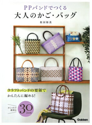 PPバンドでつくる毎日つかえる大人のかご・バッグ / 松田裕美 【本】