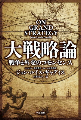 大戦略論 戦争と外交のコモンセンス ハヤカワノンフィクション文庫 / ジョン・ルイス・ギャディス 【文..