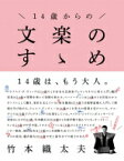 14歳からの文楽のすゝめ / 竹本織太夫 【本】