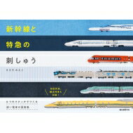 新幹線と特急の刺しゅう 6つのステッチでつくる速い電車の図案集 / ささきみえこ 【本】