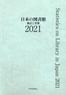 日本の図書館 統計と名簿 2021 / 日本図書館協会図書館調査事業委員会 