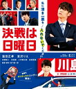 決戦は日曜日 【BLU-RAY DISC】