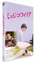 ミュジコフィリア 【DVD】