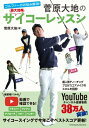ゴルファーのお悩み解消!菅原大地のサイコーレッスン / 菅原大地 【本】