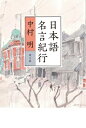 日本語名言紀行 / 中村明 (国語学者) 【本】