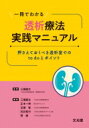 一冊でわかる透析療法実践マニュアル 押さえておくべき透析室でのto doとポイント / 三瀬直文 【本】