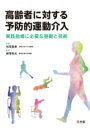 高齢者に対する予防的運動介入 実践指導に必要な基礎と技術 / 松尾善美 【本】