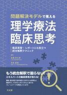 問題解決モデルで見える理学療法臨床思考 臨床実習・レポートにも役立つ統合解釈テクニック / 加藤研太..