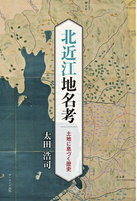 出荷目安の詳細はこちら内容詳細目次&nbsp;:&nbsp;はじめに—地名を知ることの意義/ 第1章　荘園と地名（荘園の名が変わること—「在地方荘園名」の成立/ 藤原定家の荘園「吉富荘」の変遷/ 荘園名の継承—荘園名の復活と小地名化）/ 第2章　地名の諸相（伸縮する地名—地名階層から見た歴史学/ 「馬場」・「番場」地名考—「馬」と無縁な「馬場」地名の話/ 琵琶湖の港「朝妻」のたどった歴史/ 条里制と地名/ 城郭地名「御館」に関わる歴史）/ 第3章　菅浦と地名（地名を通した中世菅浦の復元/ 菅浦の田畠と「惣」—地名による開発復元）