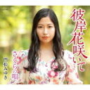 門松みゆき / 彼岸花咲いて 【CD Maxi】