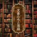 文豪たちと落語 【CD】