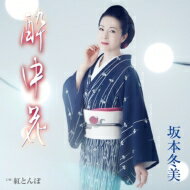 坂本冬美 サカモトフユミ / 酔中花 【CD Maxi】