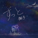 楓子 / ずっと 【CD Maxi】